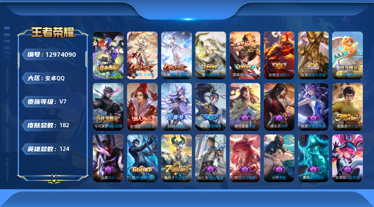 王者荣耀账号安卓QQ124英雄-182皮肤-182皮肤1珍品传说6传说 【珍品传说】 时之奇旅孙策 【传说】 祥瑞亨通 