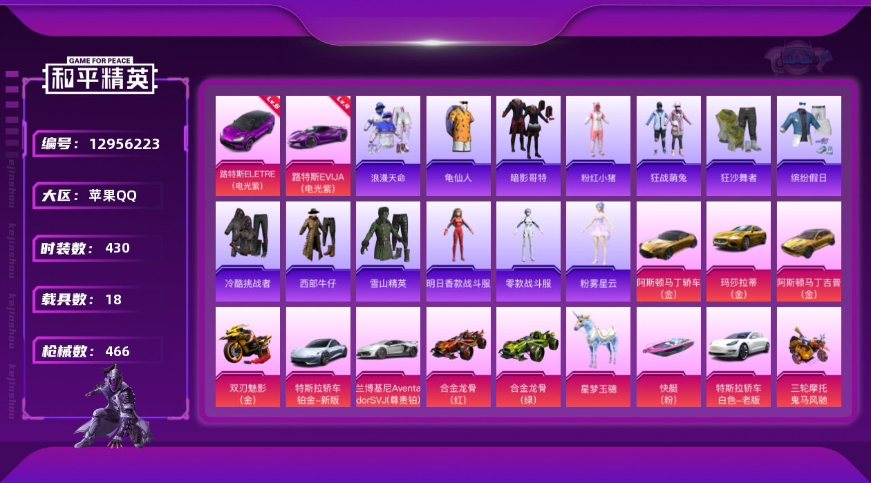 和平精英账号苹果QQ网红id蔓越莓/素材身法号/无敌战神框3/绝世印记3/路特斯ELETRE（电光紫）(六级)/老木乃伊/路特斯EVIJA（电光紫）(四级) 苹果 手Q-无敌战神框-72粉装-26特效