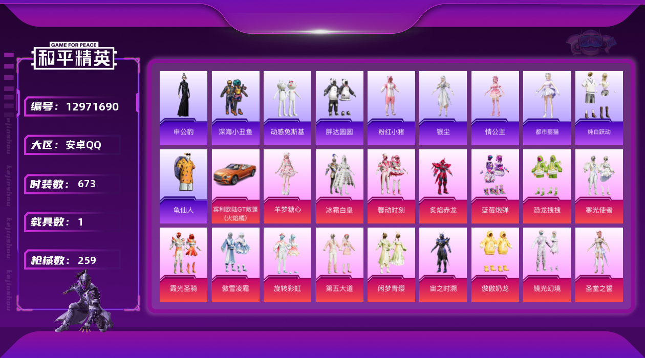 和平精英账号安卓QQ[12971690]"DAS6243 (可二次实名) 安卓Q-1稀有1载具18粉装9特效枪13热门1