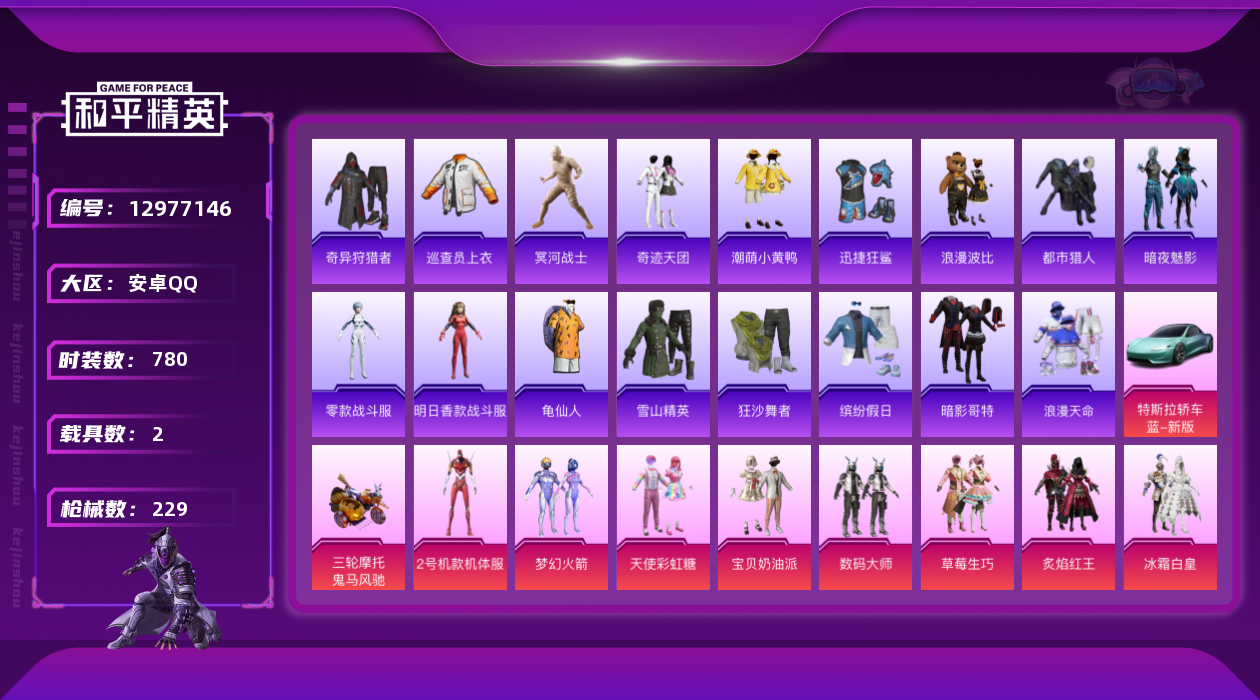 和平精英账号安卓QQ2载具-0套装-229枪皮-木乃伊 黄螳螂 巡查衣 都市猎人-6稀有2载具14粉装7特效枪10印记【