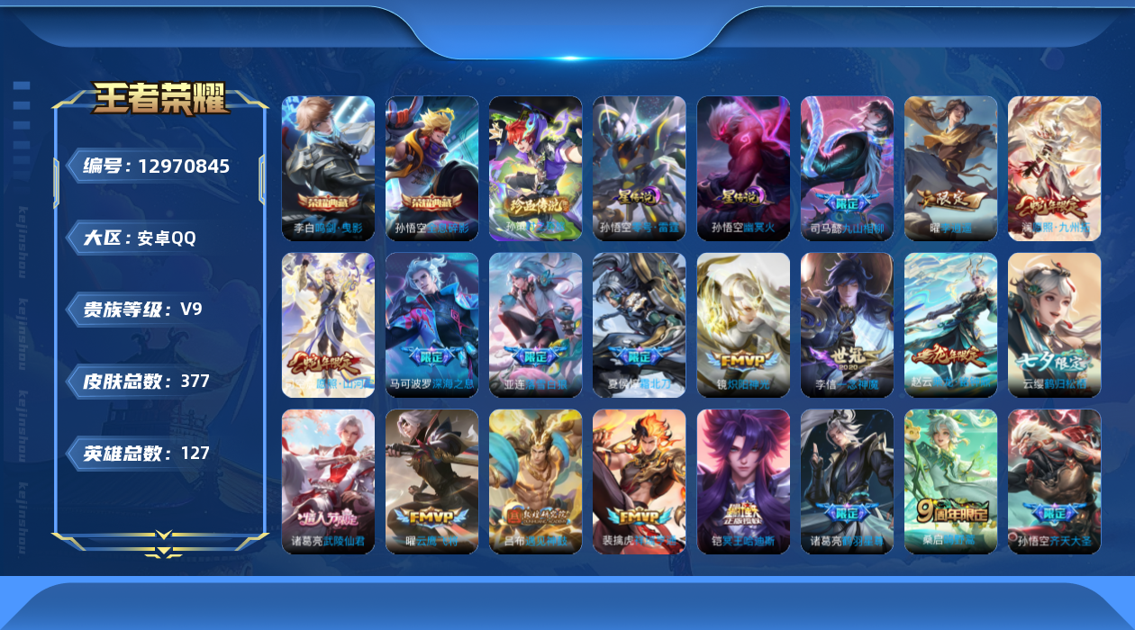 王者荣耀账号安卓QQ[12970845]【金标孙悟空】贵族等级: V9 英雄数: 127 皮肤数: 377 荣耀水晶: 