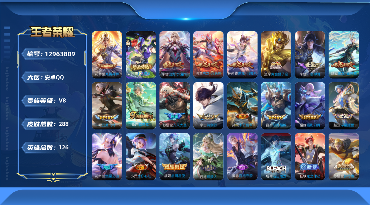王者荣耀账号安卓QQ126英雄-288皮肤-V8-288皮肤1典藏1珍品传说17传说 对抗路48段 万战金标孙策 【典藏