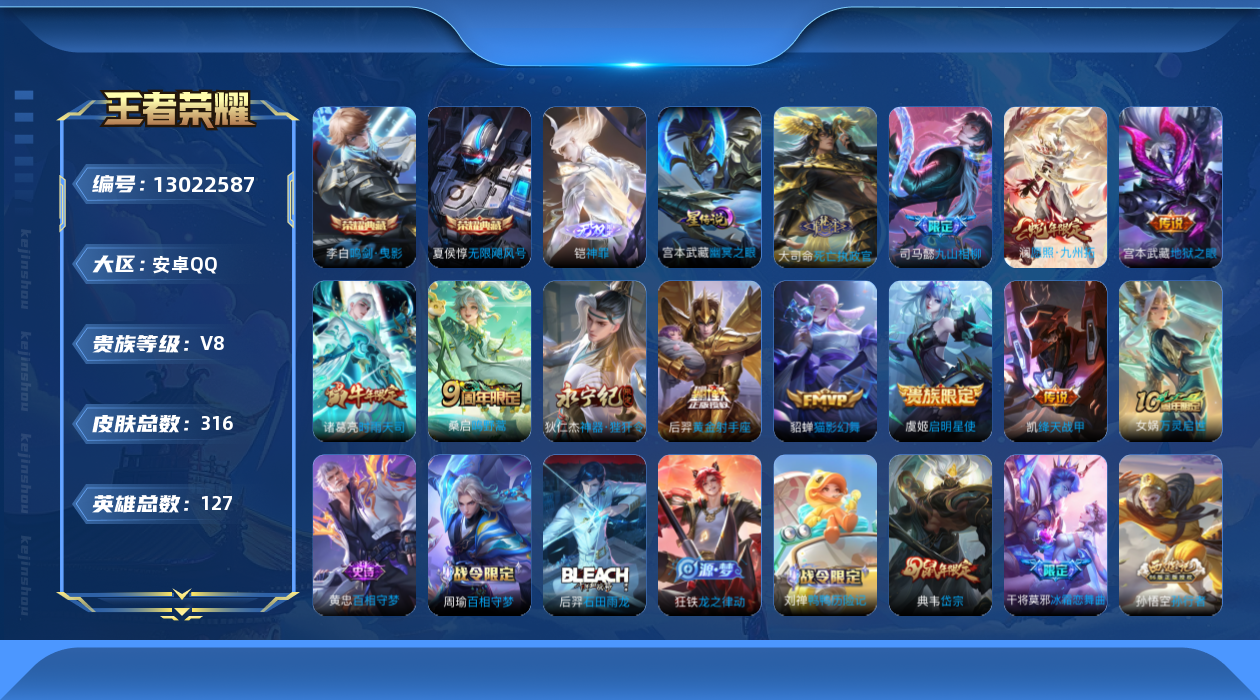 王者荣耀账号安卓QQ[13022587]【特价急出/详情看图】安卓Q-V8-最强王者段位-127英雄-316皮肤-2典藏-0珍品无双-1无双-0珍品传说-11传说-90史诗
【英雄全皮】：司马懿全皮，孙权全皮，钟馗全皮，