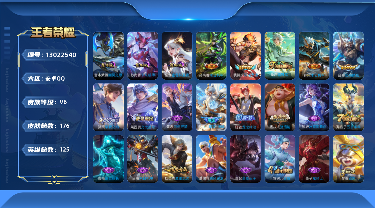 王者荣耀账号安卓QQ[13022540]安卓Q-V6-最强王者段位-125英雄-175皮肤-6传说-43史诗-3星元
【英雄全皮】：影全皮
【传说皮肤】：裴擒虎祥瑞亨通，桑启鸣野蒿，吕布怒海麟威，孙策挚爱之约，孙策末日机