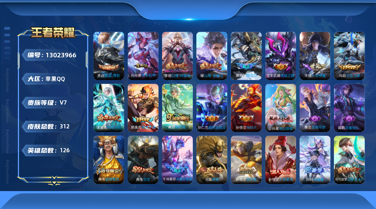 王者荣耀账号苹果QQ[13023966]DAS6341-(可二次) 苹果Q-V7-312皮肤1典藏1星传说11传说51史诗 鸣剑曳影 未来机甲
【典藏】 鸣剑曳影 
【传说】 祥瑞亨通 鸣野蒿 霜北刀 时雨天司 山海
