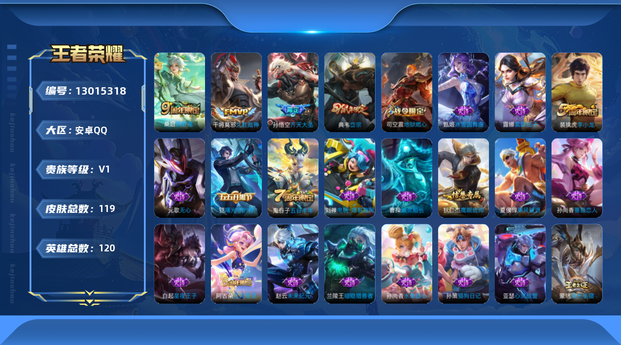 王者荣耀账号安卓QQ[13015318]安卓Q-V0-尊贵铂金III段位-120英雄-119皮肤-0典藏-0珍品无双-0无双-0珍品传说-3传说-28史诗
【英雄全皮】：蒙恬全皮
【传说皮肤】：桑启鸣野蒿，孙悟空齐天大圣