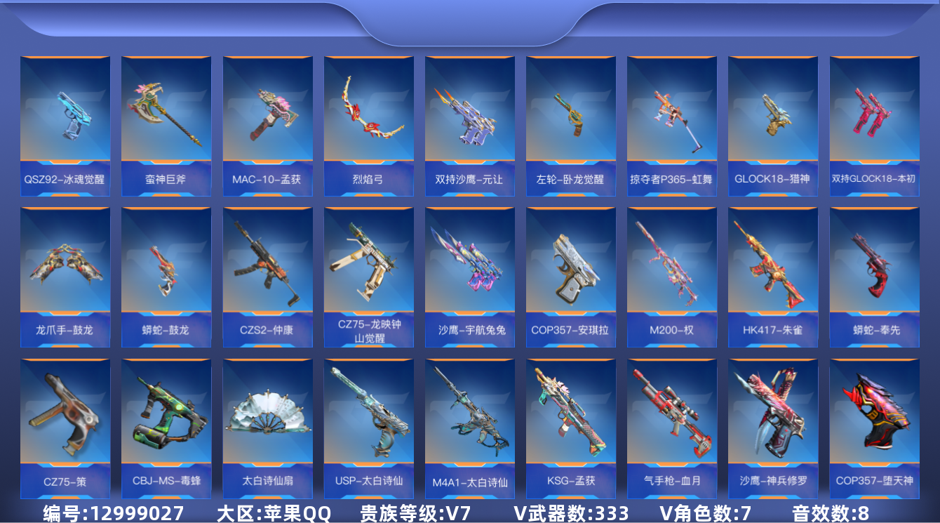 枪战王者账号苹果QQ可二次实名【可排位-可转区-钱包已删】苹果QQ-贵7-332v-收藏240武器-487万化-24王者