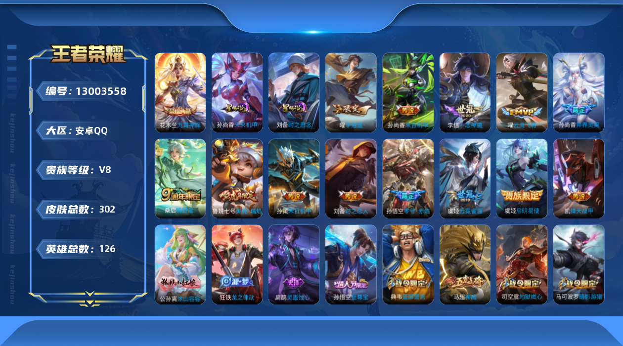 王者荣耀账号安卓QQ126英雄-302皮肤-302皮肤1典藏13传说 2星传说时之思念 未来机甲 【典藏】 九霄神辉 【