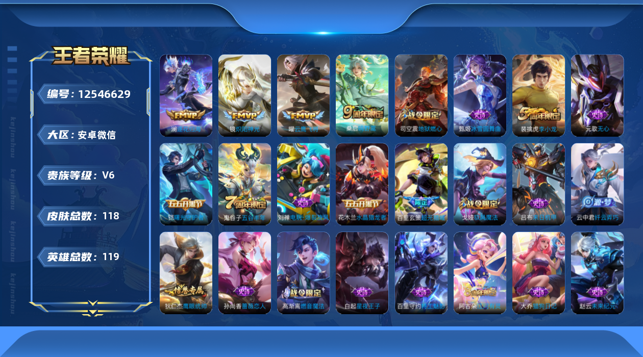 王者荣耀账号安卓VX119英雄-118皮肤-V场景永久限制 118皮肤4传说【传说】逐花归海 鸣野蒿 炽阳神光 云鹰飞将