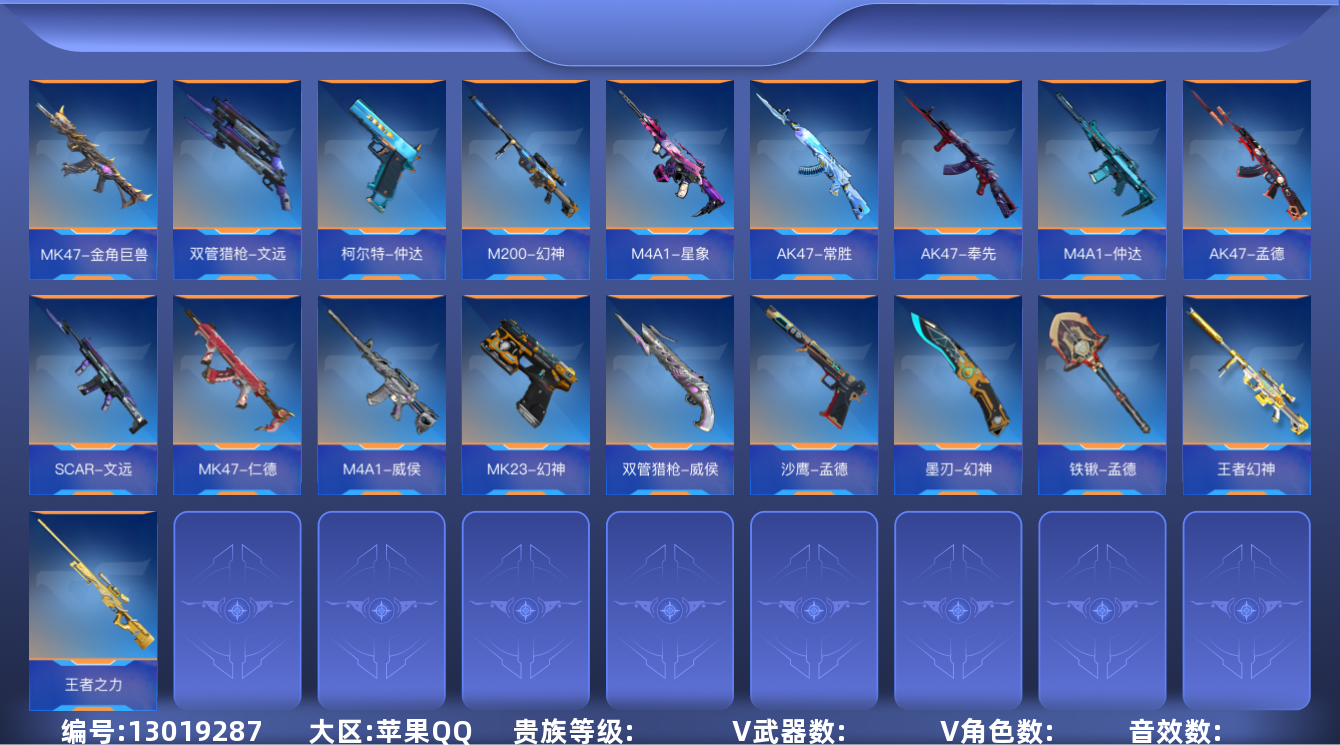 枪战王者账号苹果QQABC10446/苹果QQ/贵9/可转区/钱包注销/可二次/377V不重复/63角色/704万化/1