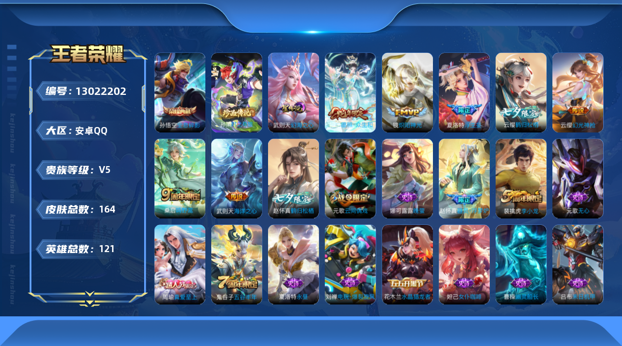 王者荣耀账号安卓QQ[13022202]安卓Q-V5-尊贵铂金III段位-118英雄-161皮肤-1典藏-1珍品传说-7传说-44史诗
【英雄全皮】：夏洛特全皮，赵怀真全皮
【荣耀典藏】：武则天英雄，孙悟空全息碎影
【珍