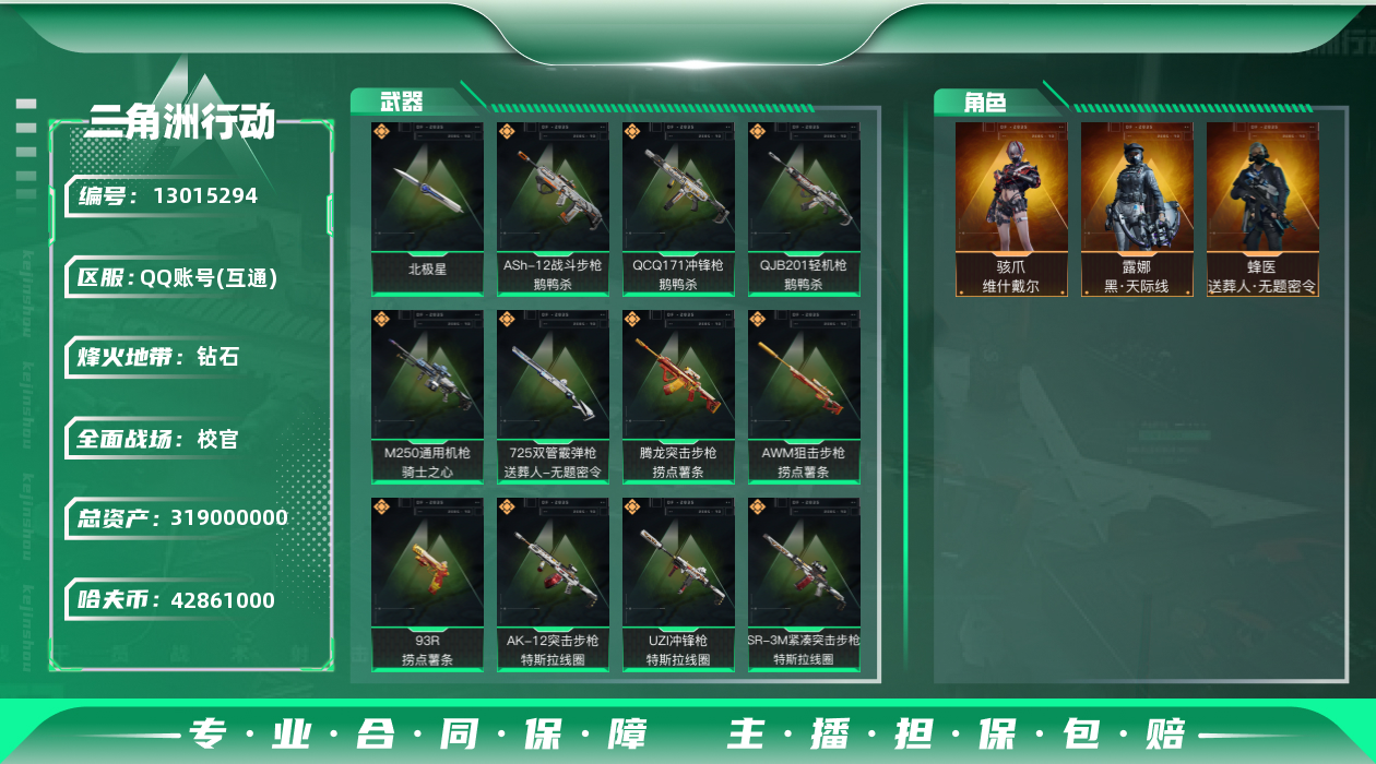 三角洲行动账号QQ[13015294]42861k哈伏币-202m流动资产-60烽火等级-钻石-50战场等级-校官
【