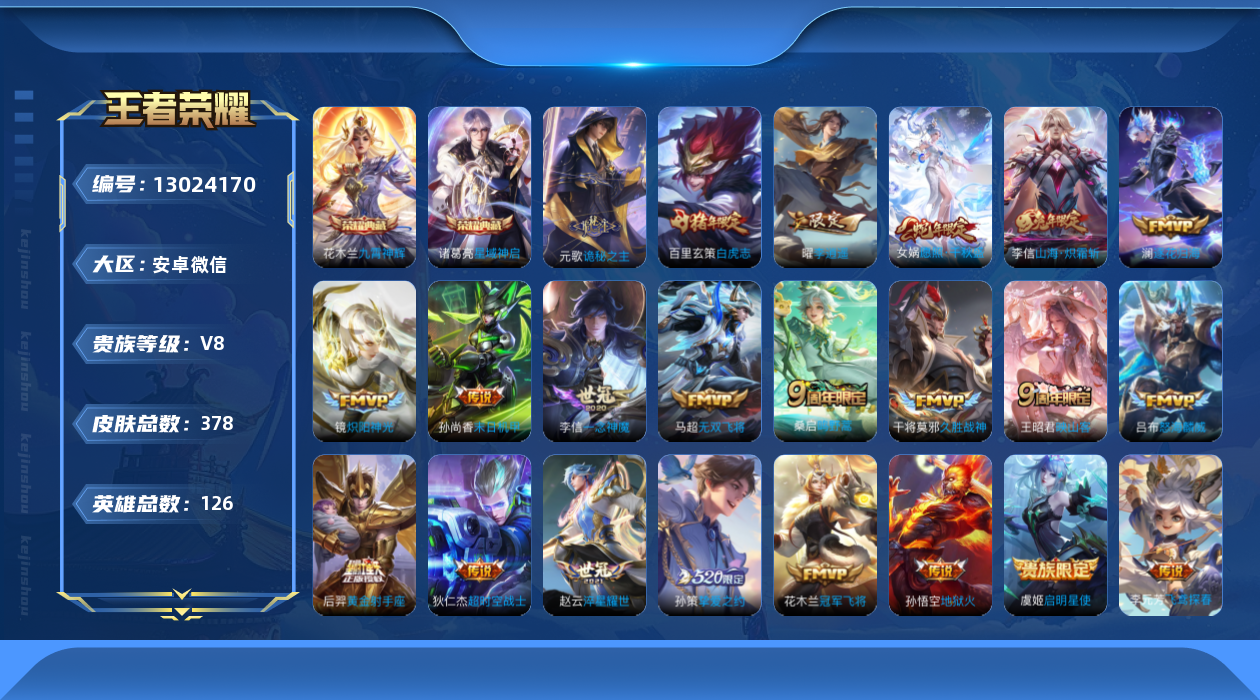 王者荣耀账号安卓VX[13024170]3星元！安卓WX-V8-最强王者段位-126英雄-375皮肤-2典藏-0珍品无双-0无双-0珍品传说-21传说-101史诗
【英雄全皮】：元歌全皮，雅典娜全皮，鬼谷子全皮，狂铁全皮