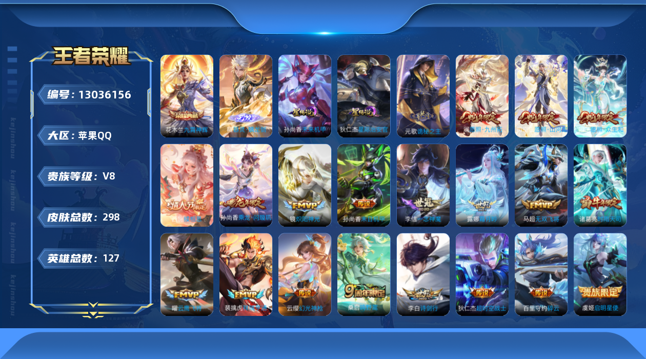 王者荣耀账号苹果QQ127英雄-298皮肤-298皮肤1典藏1无双20传说 中路40段 发育路37段 万战金标鬼谷子 2