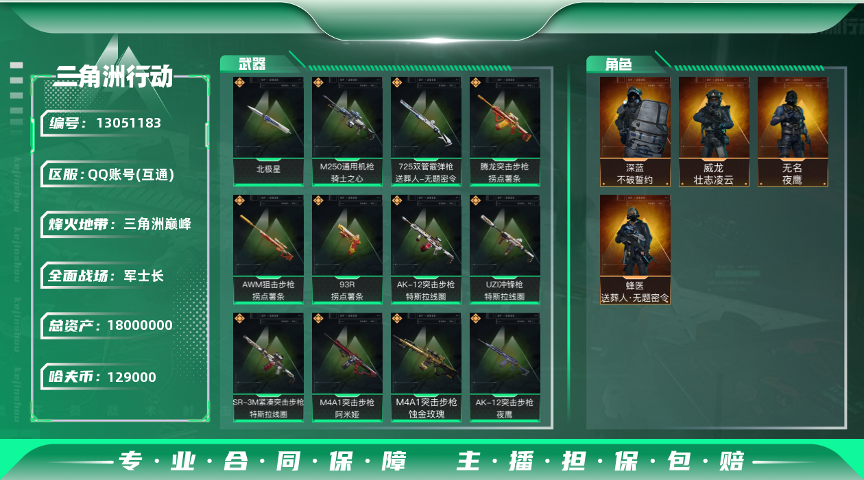 三角洲行动账号QQ[13051183]129k哈伏币-13m流动资产-60烽火等级-三角洲巅峰-42战场等级-军士长
