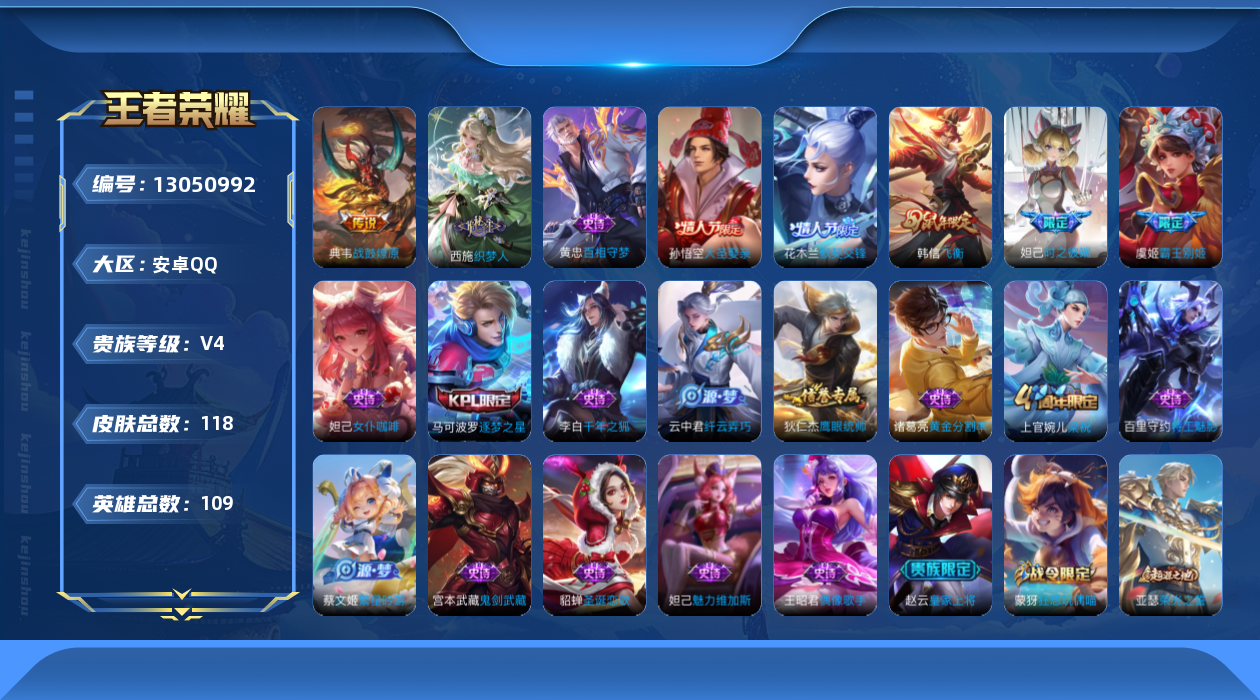 王者荣耀账号安卓QQ[13050992]安卓Q-V4-最强王者段位-109英雄-118皮肤-0典藏-0珍品无双-0无双-0珍品传说-1传说-22史诗
【传说皮肤】：典韦战鼓燎原
【限定皮肤】：狄仁杰阴阳师，赵云皇家上将，