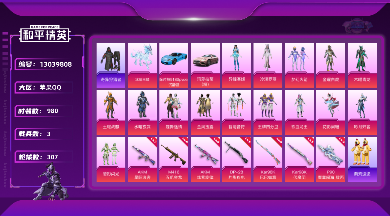 和平精英账号苹果QQ3载具-0套装-307枪皮-苹果Q-2稀有4载具15粉装7特效枪21印记【2稀有】奇异狩猎者 AKM