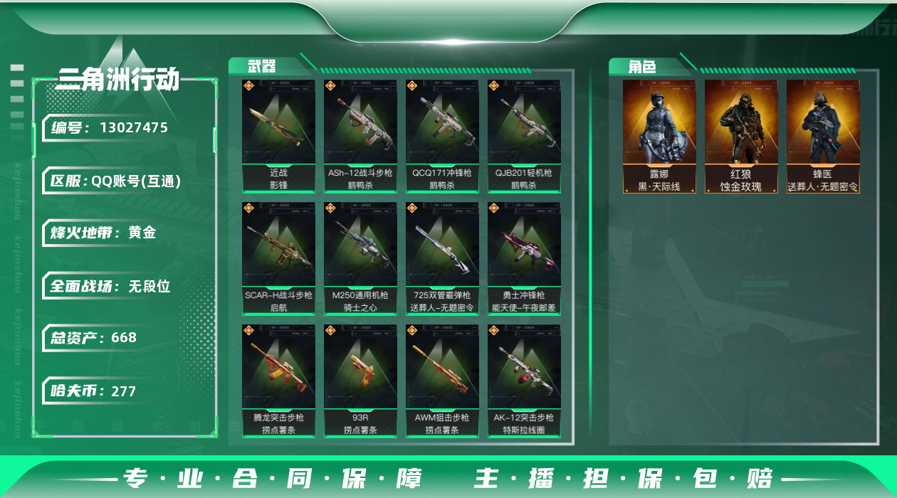 三角洲行动账号QQ总资产:668.6M 3干员外观 1近战传说 23传说枪械 哈夫币:277K 可二次 可修改实名 
