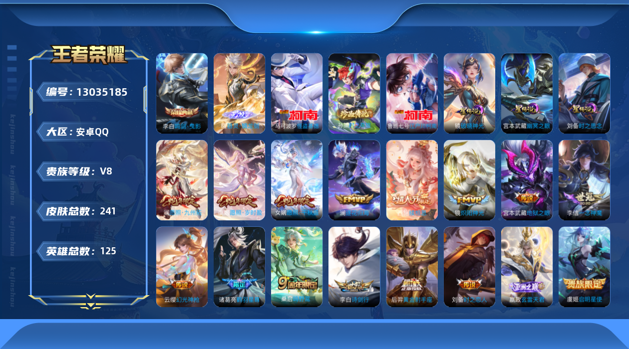 王者荣耀账号安卓QQ125英雄-241皮肤-V8-241皮肤1典藏1无双3珍品传说17传说 打野32段 3星传说时之思念