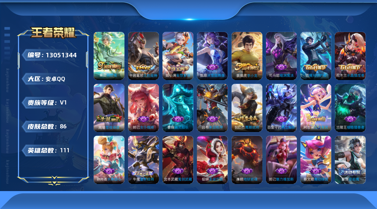王者荣耀账号安卓QQ[13051344]安卓Q-V0-荣耀黄金II段位-111英雄-86皮肤-0典藏-0珍品无双-0无双-0珍品传说-2传说-22史诗
【英雄全皮】：影全皮
【传说皮肤】：桑启鸣野蒿，干将莫邪久胜战神
【