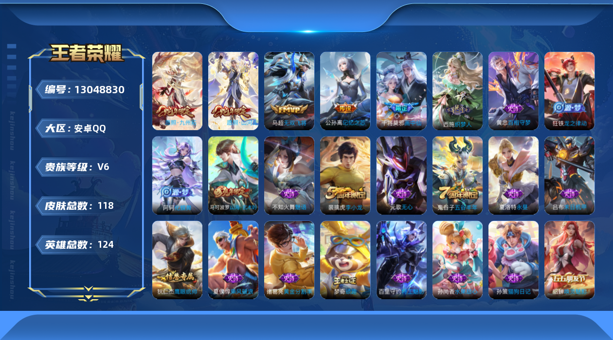 王者荣耀账号安卓QQ[13048830]安卓Q-V6-最强王者段位-124英雄-118皮肤-0典藏-0珍品无双-0无双-0珍品传说-5传说-27史诗
【传说皮肤】：司空震愿照山河定，澜愿照九州拓，公孙离记忆之芯，干将莫邪