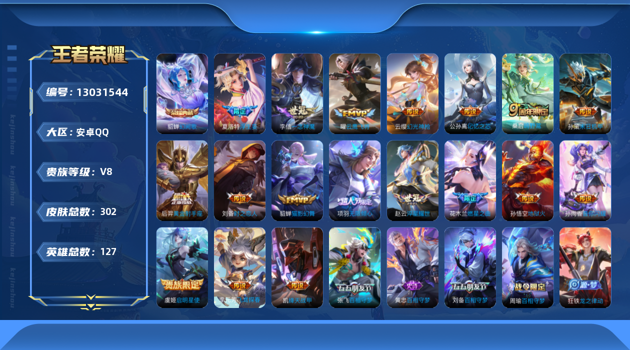 王者荣耀账号安卓QQ127英雄-302皮肤-302皮肤1典藏20传说【典藏】幻阙歌【传说】神树通天 幻光神枪 鸣野蒿 启