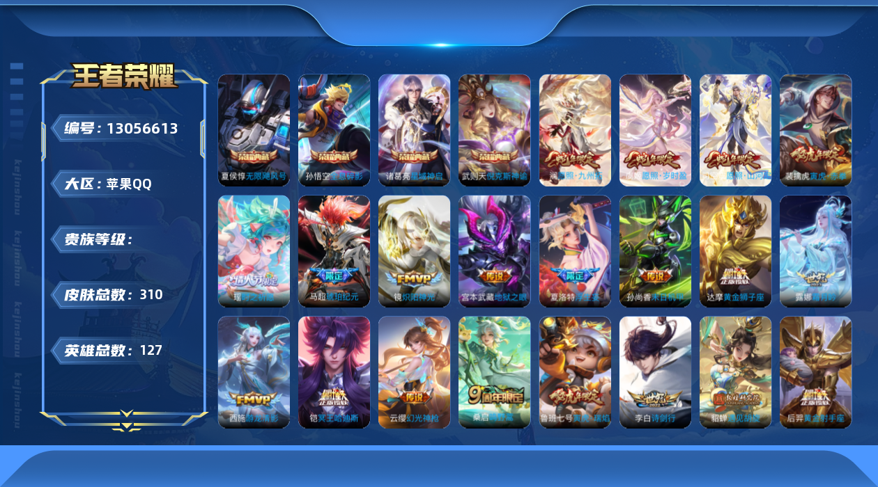 王者荣耀账号苹果QQ实名: 可修改 英雄数: 127 皮肤数: 310 荣耀水晶: 武则天,倪克斯神谕,无限飓风号,全息