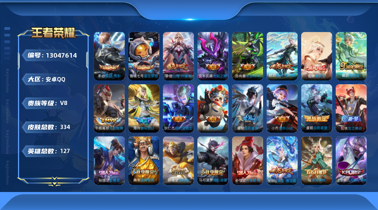 王者荣耀账号安卓QQ127英雄-334皮肤-V8-334皮肤2典藏13传说【典藏】星空梦想 鸣剑曳影【传说】金乌负日 曦