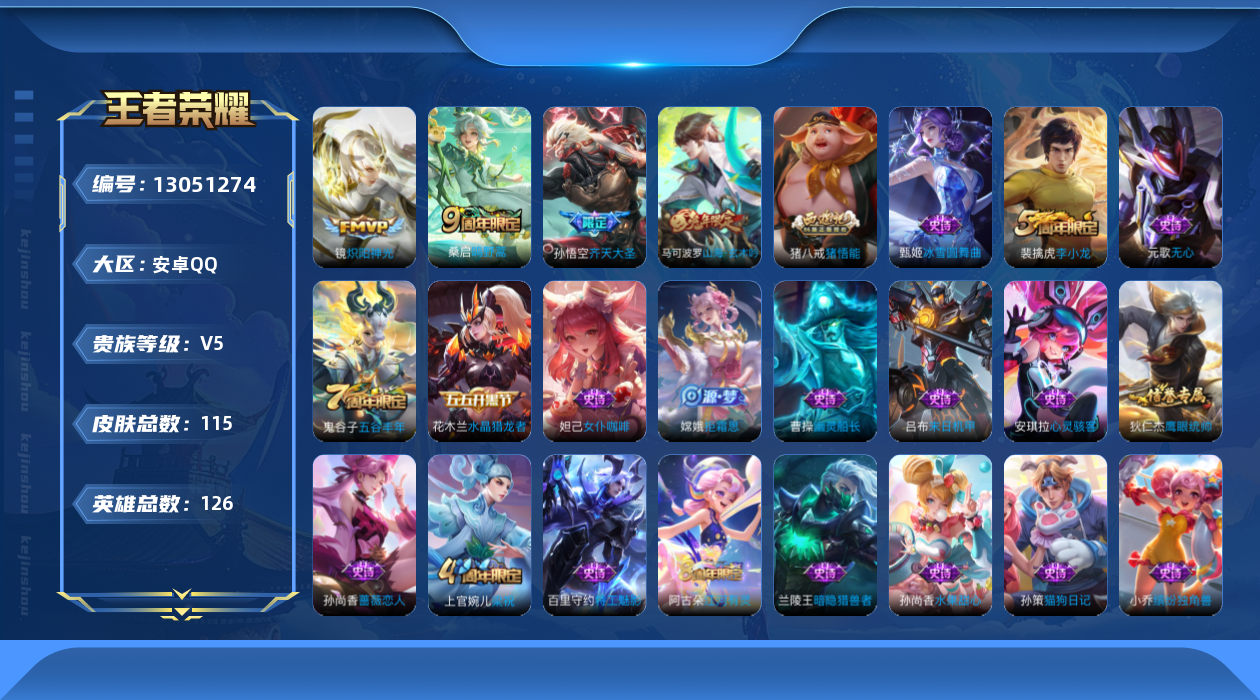 王者荣耀账号安卓QQ[13051274]安卓Q-V5-永恒钻石III段位-126英雄-115皮肤-0典藏-0珍品无双-0无双-0珍品传说-3传说-28史诗
【英雄全皮】：孙权全皮
【传说皮肤】：桑启鸣野蒿，孙悟空齐天大圣