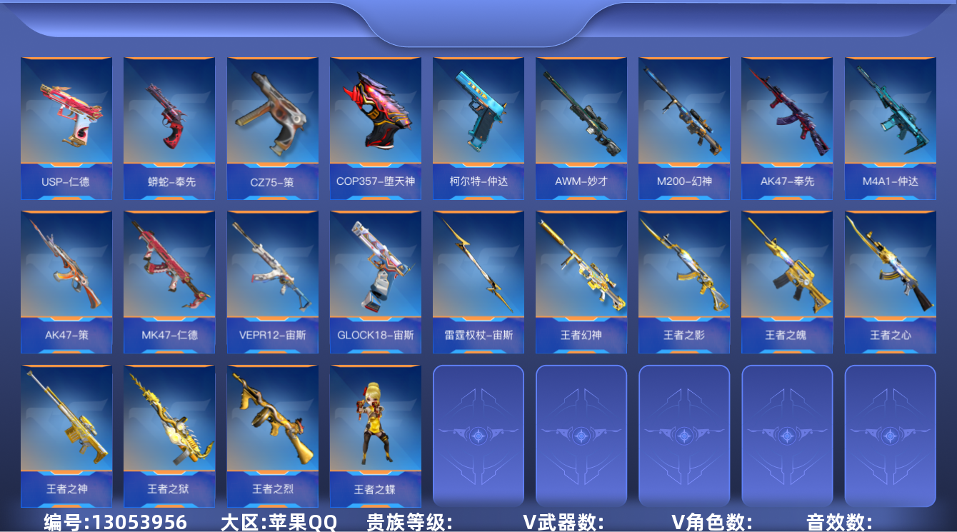 枪战王者账号苹果QQABC10456/苹果QQ/贵8/可转区/钱包注销/可二次/314V不重复/49角色/520万化/2