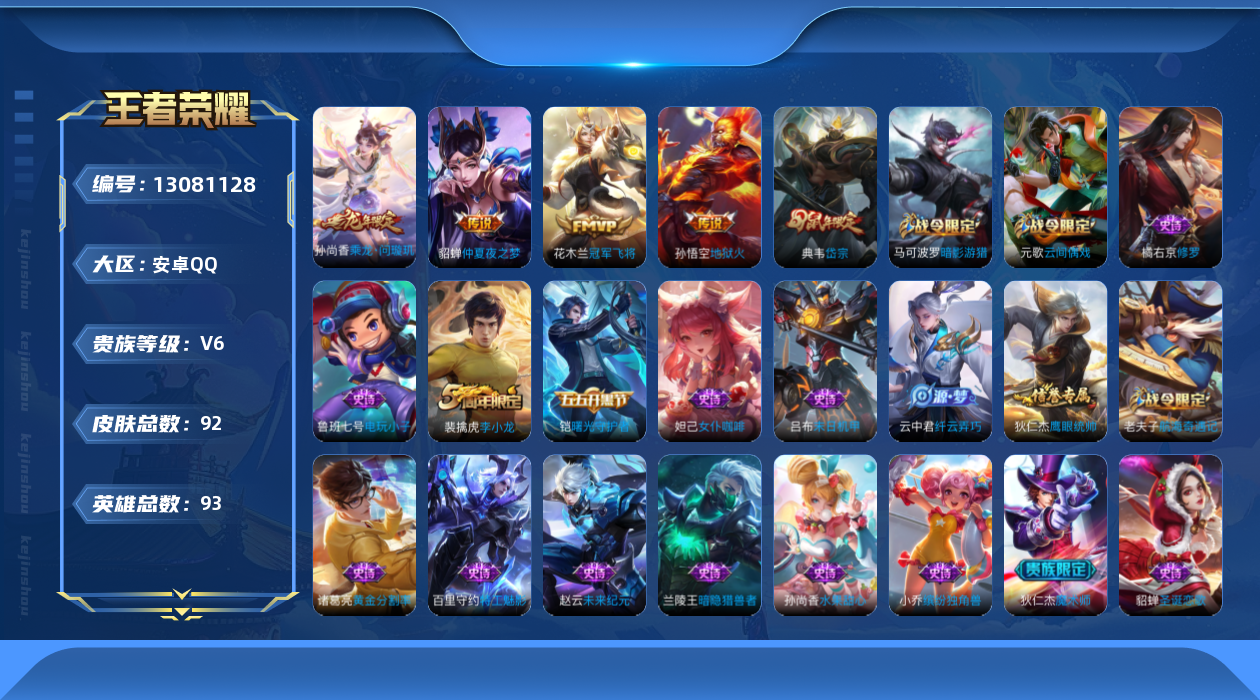 王者荣耀账号安卓QQ[13081128]安卓Q-V6-荣耀黄金IV段位-93英雄-92皮肤-0典藏-0珍品无双-0无双-0珍品传说-4传说-27史诗
【传说皮肤】：孙尚香乘龙问璇玑，花木兰冠军飞将，貂蝉仲夏夜之梦，孙悟空