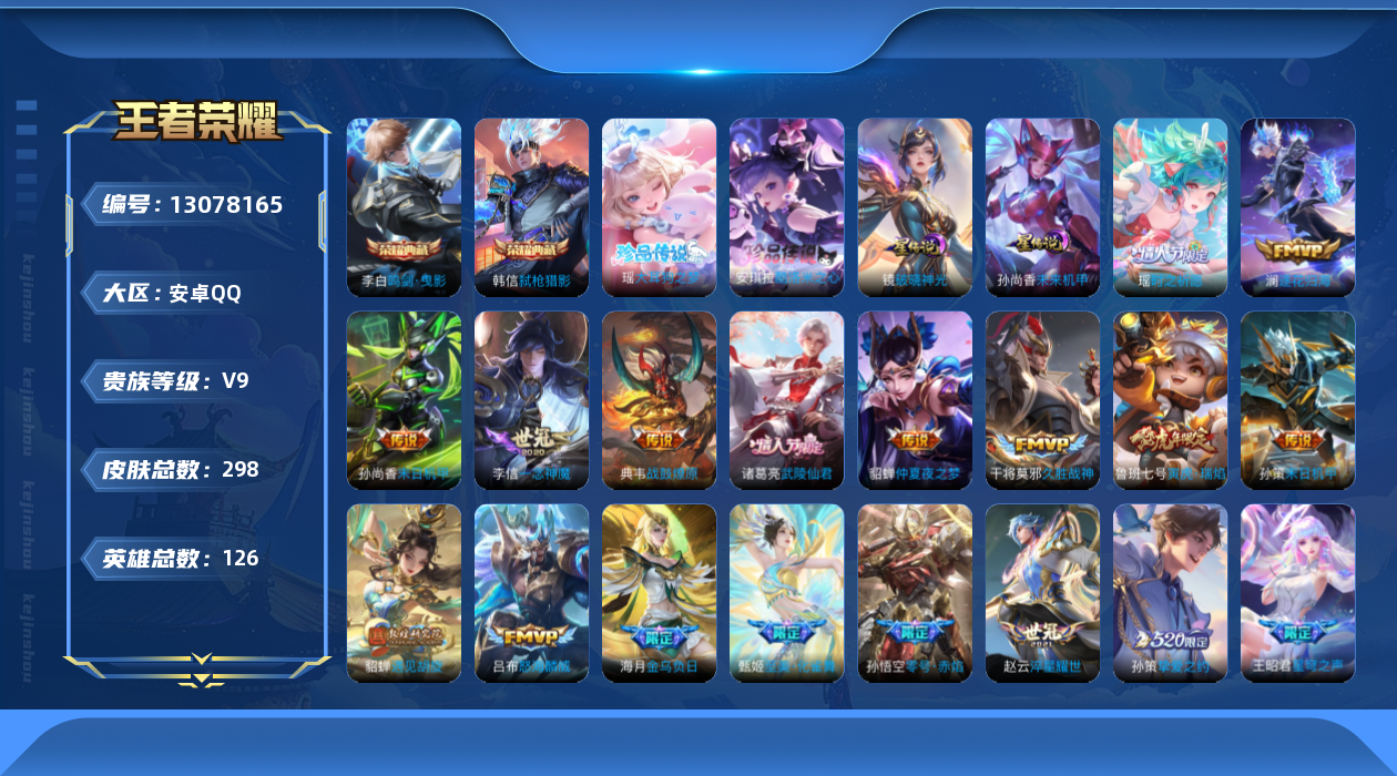 王者荣耀账号安卓QQ[13078165]"DAS6417 安卓Q-V9(差84700到v10)-298皮肤2典藏2珍品传说2星传说21传说84史诗-(可二次) 未来机甲 破晓神光
【全皮英雄】 影全皮 
【典藏】 鸣