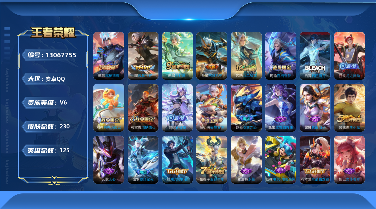 王者荣耀账号安卓QQ[13067755]【特价急出/详情看图】安卓Q-V6-至尊星耀IV段位-125英雄-230皮肤-1典藏-3传说-67史诗
【英雄全皮】：刘禅全皮，蒙恬全皮
【荣耀典藏】：韩信弑枪猎影
【传说皮肤】：