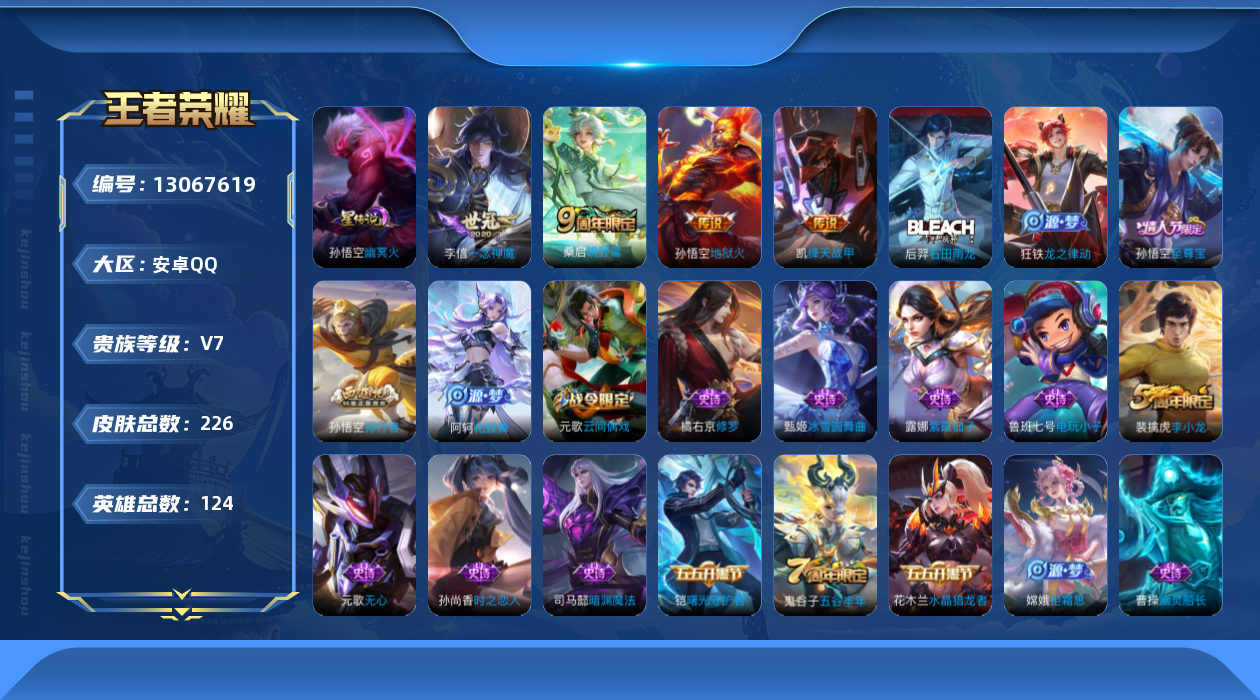 王者荣耀账号安卓QQ[13067619]【特价急出/详情看图】安卓Q-V7-永恒钻石III段位-124英雄-226皮肤-5传说-61史诗
【英雄全皮】：蒙恬全皮
【传说皮肤】：后羿神树通天，桑启鸣野蒿，铠绛天战甲，李信一