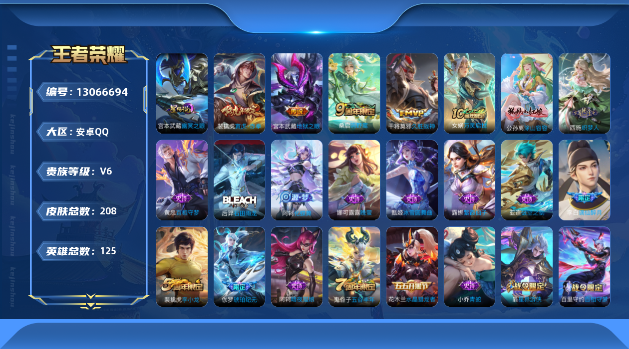 王者荣耀账号安卓QQ[13066694]安卓Q-V6-最强王者段位-125英雄-208皮肤-4传说-57史诗
【英雄全皮】：阿轲全皮
【传说皮肤】：桑启鸣野蒿，裴擒虎寅虎赤拳，干将莫邪久胜战神，宫本武藏地狱之眼
【限定皮