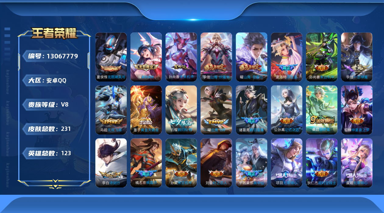 王者荣耀账号安卓QQ[13067779]【特价急出/详情看图】安卓Q-V8-永恒钻石I段位-123英雄-230皮肤-1典藏-1无双-30传说-54史诗
【英雄全皮】：李信全皮，蒙恬全皮
【荣耀典藏】：夏侯惇无限飓风号
【