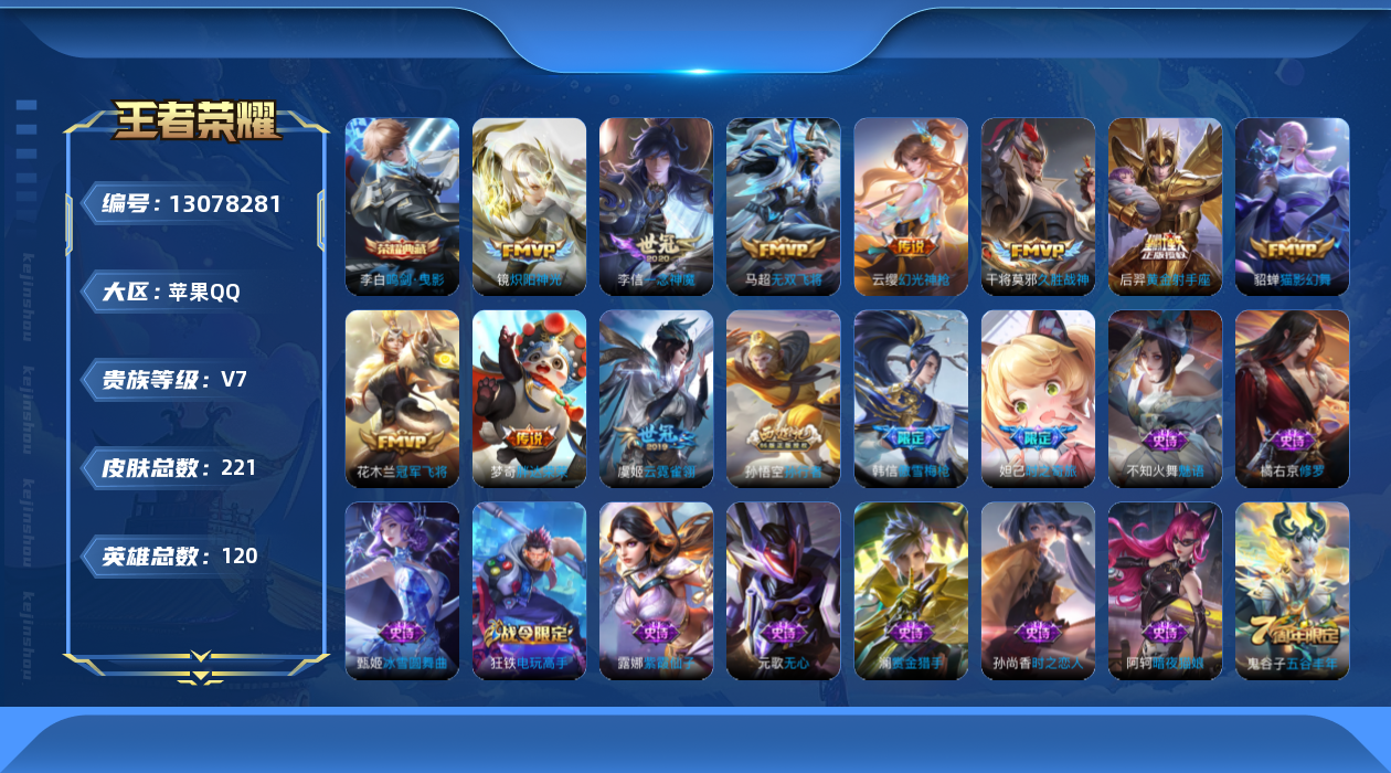 王者荣耀账号苹果QQ[13078281]"DAS6418 苹果Q-V7-221皮肤1典藏10传说58史诗-包人脸 
【典藏】 鸣剑曳影 
【传说】 幻光神枪 无双飞将 炽阳神光 猫影幻舞 久胜战神 冠军飞将 一念神魔