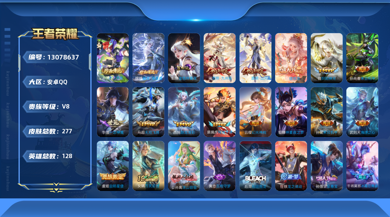王者荣耀账号安卓QQ[13078637]"DAS6267 -包人脸 安卓Q-V8-277皮肤1典藏2珍品传说1星传说14传说69史诗 金色仲夏夜
【典藏】 武则天 
【珍品传说】 器灵落星盏 时之奇旅孙策 
【传说
