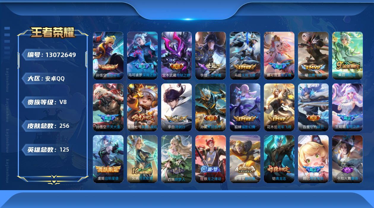 王者荣耀账号安卓QQ125英雄-256皮肤-256皮肤1典藏17传说【典藏】全息碎影【传说】神树通天 鸣野蒿 启明星使 