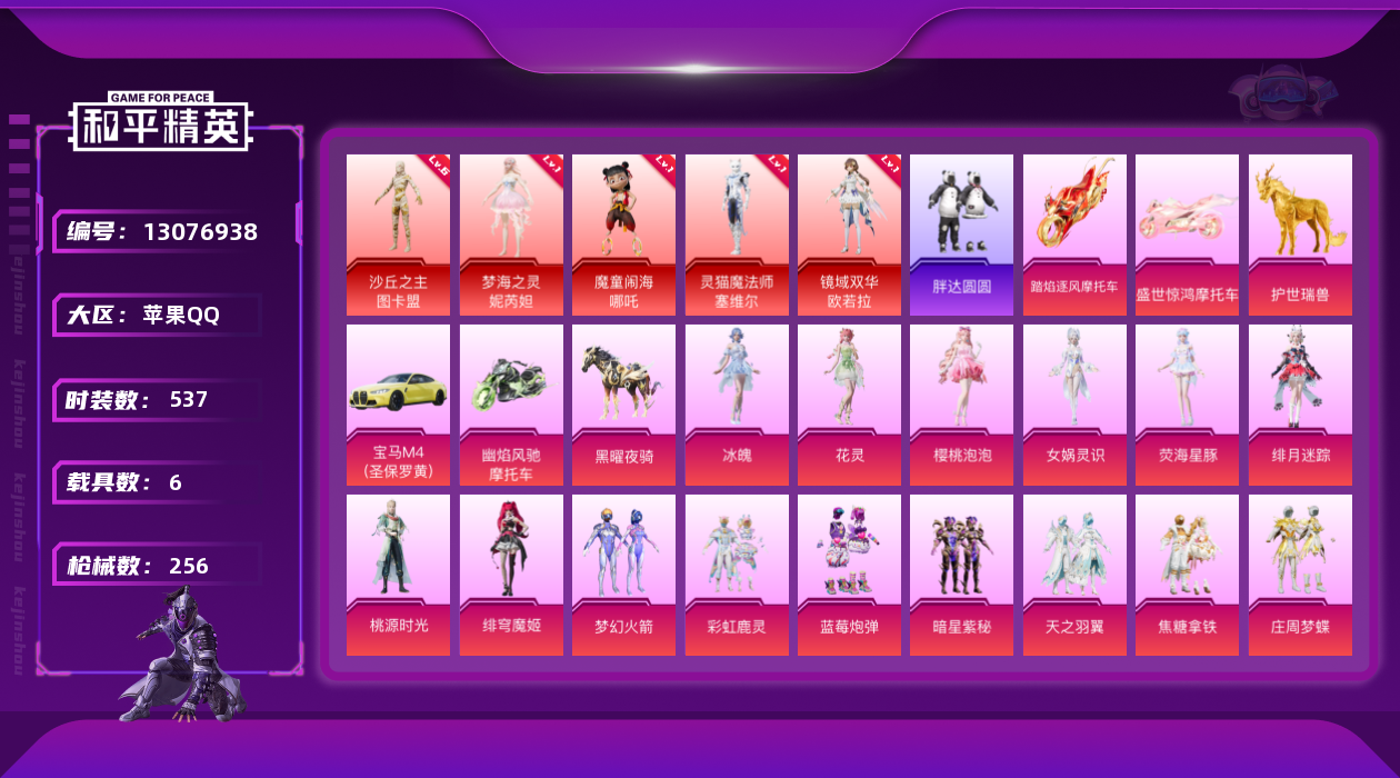 和平精英账号苹果QQ6载具-0套装-256枪皮-图卡盟6级 AUG-星梦奇缘 5红装7载具23粉装22特效枪5印记【5红