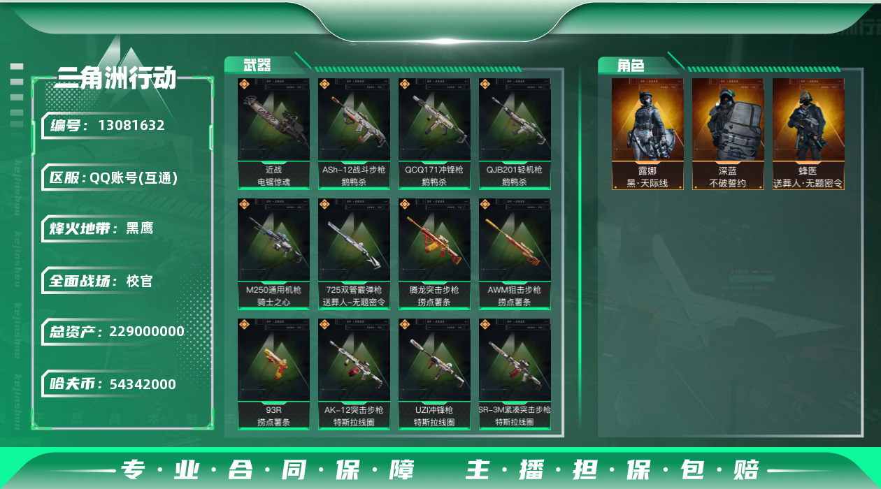 三角洲行动账号QQ[13081632]54342k哈伏币-142m流动资产-60烽火等级-黑鹰-50战场等级-校官
【