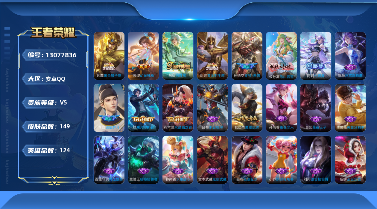 王者荣耀账号安卓QQ124英雄-149皮肤-149皮肤5传说【传说】幻光神枪 鸣野蒿 零号赤焰 黄金狮子座 黄金射手座【