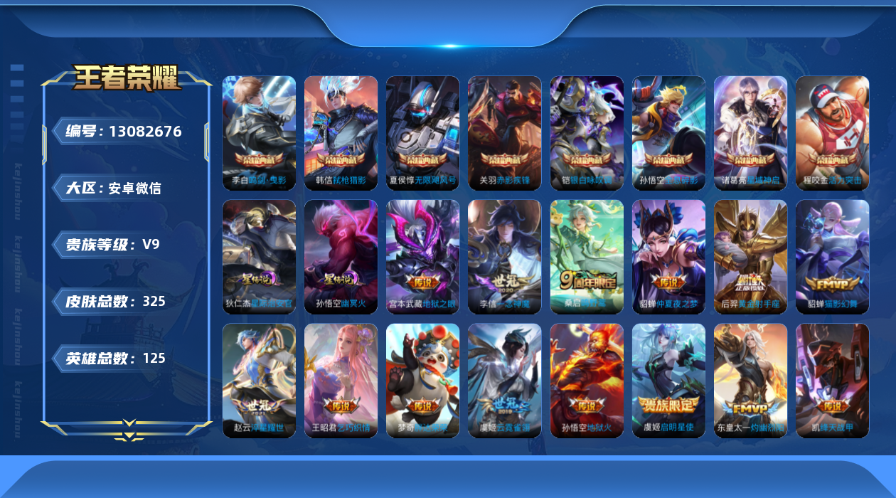 王者荣耀账号安卓VX[13082676]微限制可解不影响游戏-介意勿拍-108227贵族积分-安卓WX-V9-125英雄-325皮肤-8典藏-2星元-14传说-88史诗
【英雄全皮】：孙权全皮，蒙恬全皮，空空儿全皮
【荣