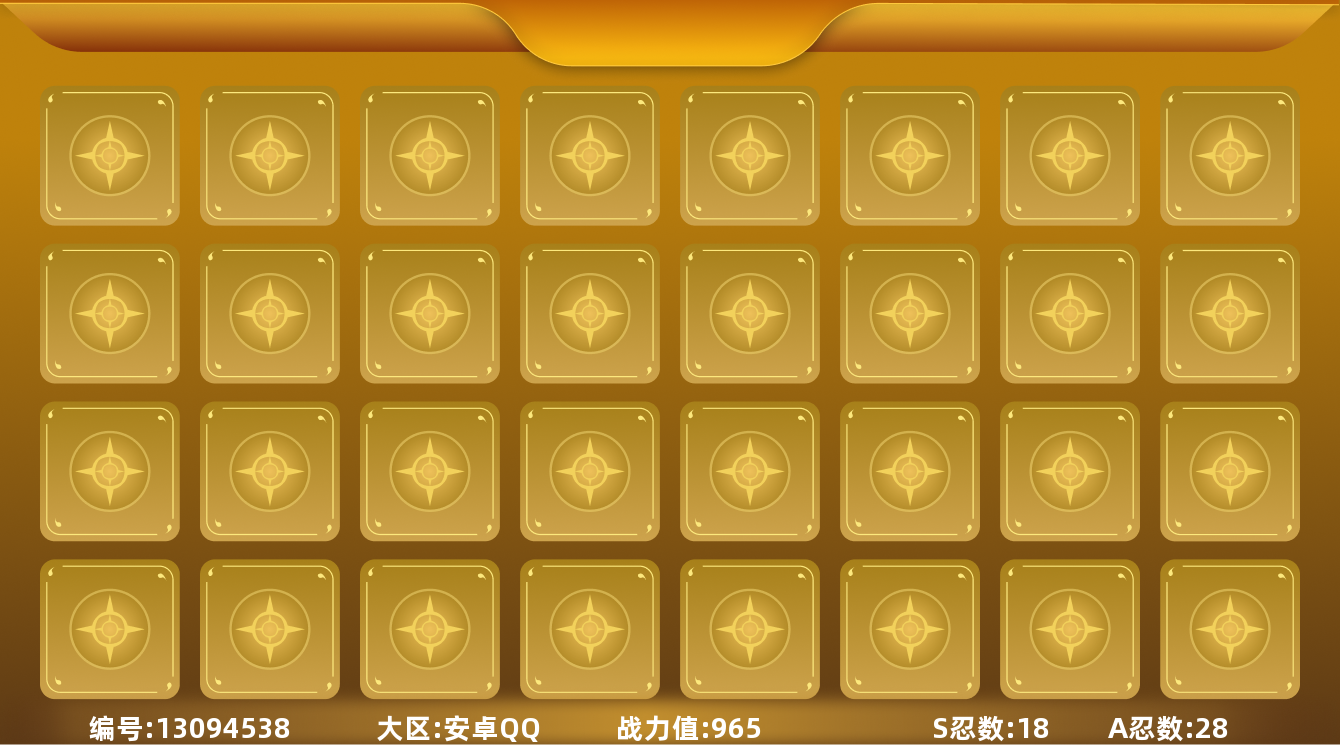 火影忍者账号安卓QQV10 18S忍 28A忍 18通灵 965.2W战力 可二次 可修改实名 
【S级忍者】:宇智波止