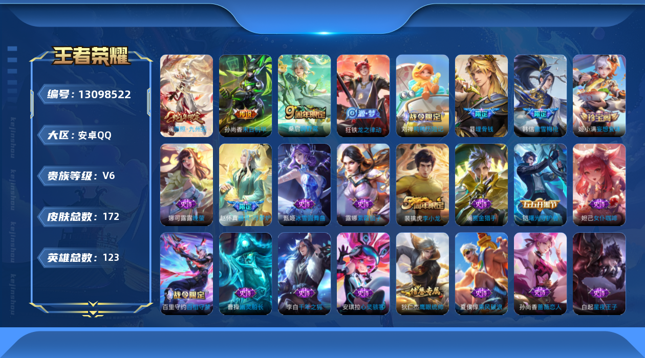 王者荣耀账号安卓QQ[13098522]【特价急出/详情看图】安卓Q-V6-尊贵铂金II段位-123英雄-172皮肤-4传说-41史诗
【传说皮肤】：后羿神树通天，澜愿照九州拓，桑启鸣野蒿，孙尚香末日机甲
【限定皮肤】：