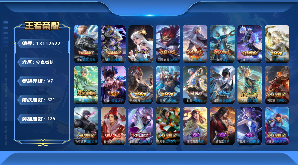 王者荣耀账号安卓VX[13112522]V有限制-可解-介意勿拍-安卓WX-V7-125英雄-321皮肤-2典藏-11传说-77史诗-1星元
【英雄全皮】：蒙恬全皮，戈娅全皮
【荣耀典藏】：李白鸣剑曳影，铠银白咏叹调
【