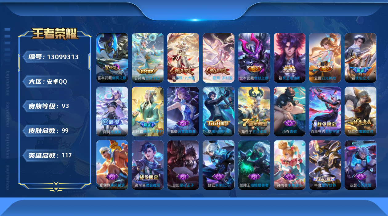王者荣耀账号安卓QQ[13099313]【特价急出/详情看图/w战省标影】：安卓Q-V3-永恒钻石IV段位-116英雄-99皮肤--1星元7传说-24史诗
【英雄全皮】：影全皮
【传说皮肤】：公孙离云诺千山，澜愿照九州拓
