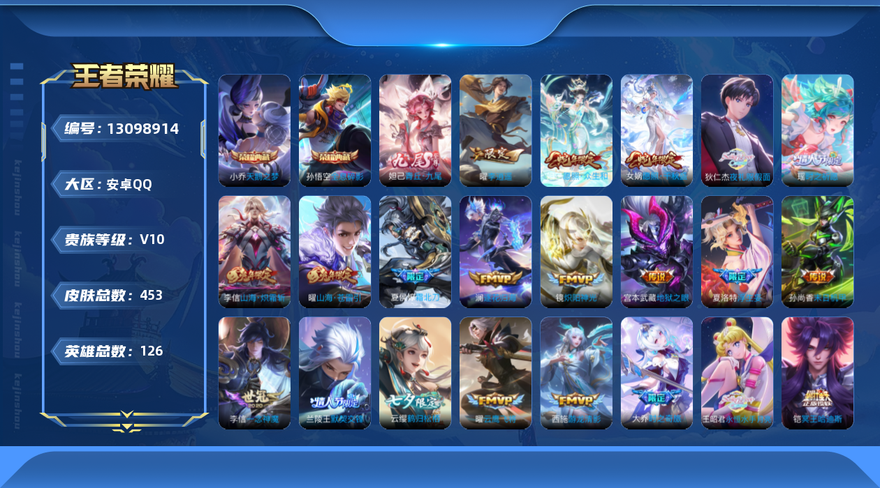 王者荣耀账号安卓QQ[13098914]安卓Q-V10-永恒钻石II段位-126英雄-453皮肤-2典藏-1无双-0珍品传说-51传说-157史诗
【英雄全皮】：狄仁杰全皮，姜子牙全皮，孙权全皮，橘右京全皮，刘备全皮，钟