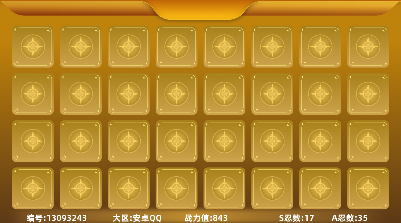 火影忍者账号安卓QQV11 17S忍 35A忍 17通灵 843.3W战力 可二次 可修改实名 
【S级忍者】:艾「忍界