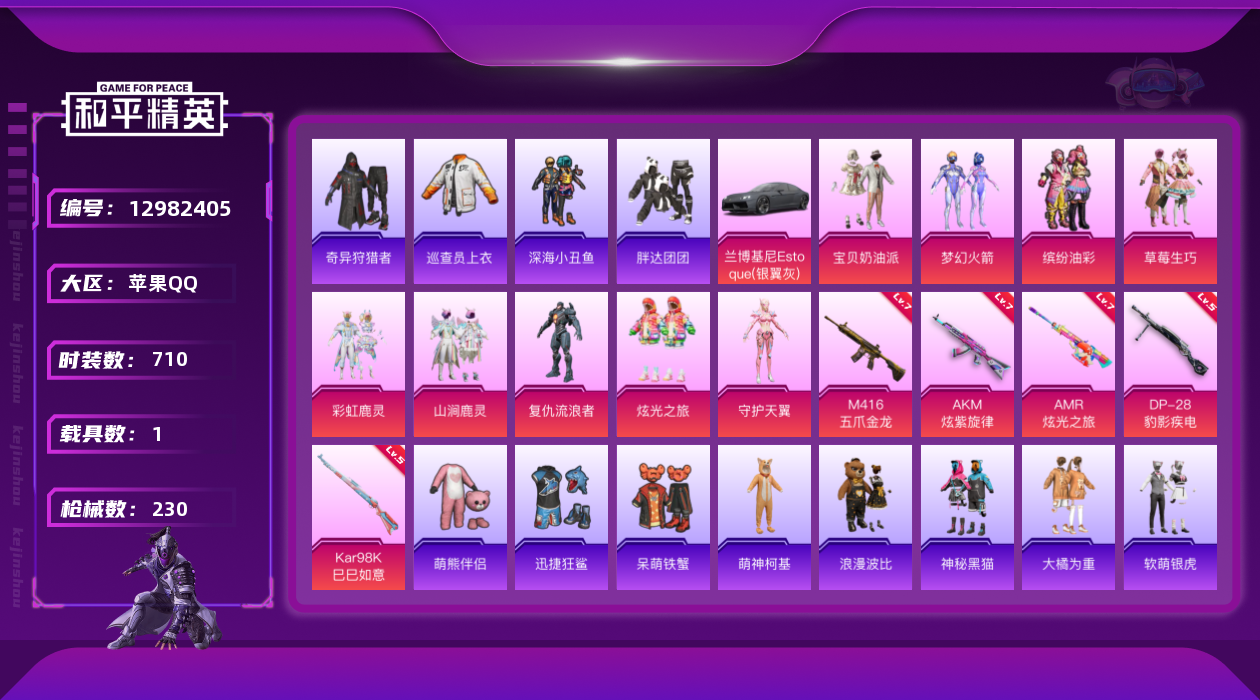 和平精英账号苹果QQ5特效枪 1载具 19印记 可二次 可修改实名 
【热门装扮】:奇异狩猎者,巡查员衣服(绝对